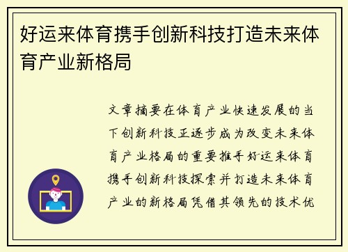 好运来体育携手创新科技打造未来体育产业新格局