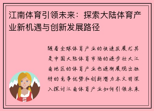 江南体育引领未来：探索大陆体育产业新机遇与创新发展路径