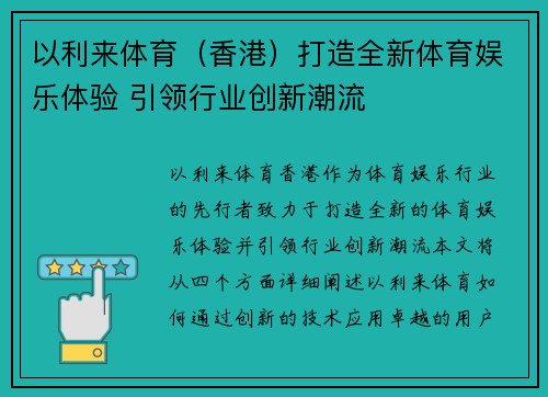 以利来体育（香港）打造全新体育娱乐体验 引领行业创新潮流