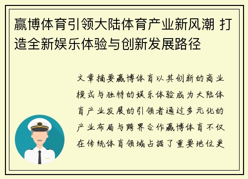 赢博体育引领大陆体育产业新风潮 打造全新娱乐体验与创新发展路径