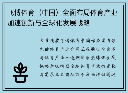 飞博体育（中国）全面布局体育产业加速创新与全球化发展战略