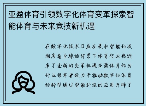 亚盈体育引领数字化体育变革探索智能体育与未来竞技新机遇