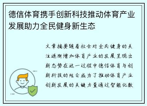 德信体育携手创新科技推动体育产业发展助力全民健身新生态