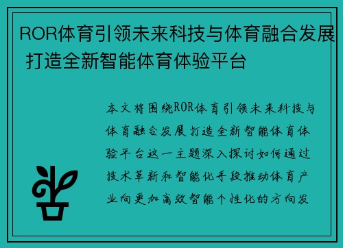 ROR体育引领未来科技与体育融合发展 打造全新智能体育体验平台