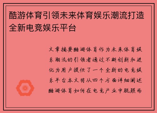 酷游体育引领未来体育娱乐潮流打造全新电竞娱乐平台