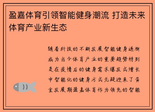 盈嘉体育引领智能健身潮流 打造未来体育产业新生态