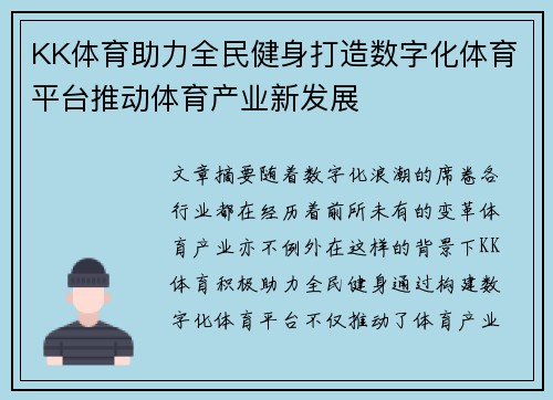 KK体育助力全民健身打造数字化体育平台推动体育产业新发展