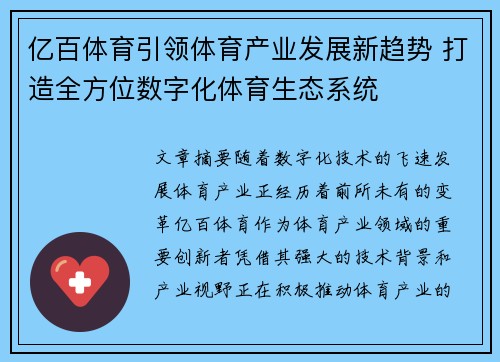 亿百体育引领体育产业发展新趋势 打造全方位数字化体育生态系统