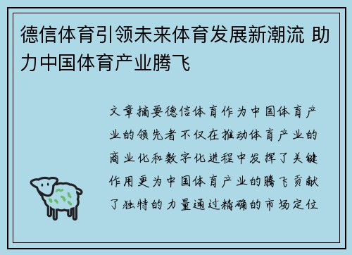 德信体育引领未来体育发展新潮流 助力中国体育产业腾飞