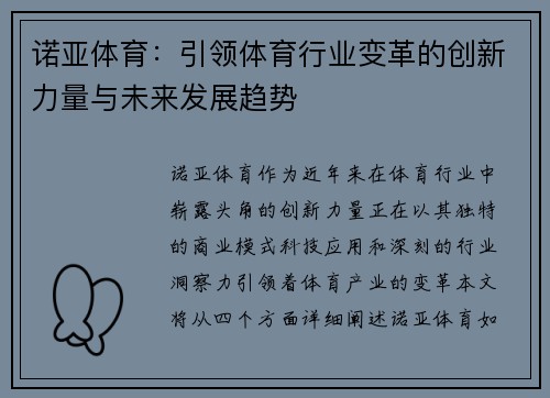 诺亚体育：引领体育行业变革的创新力量与未来发展趋势