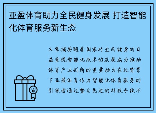 亚盈体育助力全民健身发展 打造智能化体育服务新生态