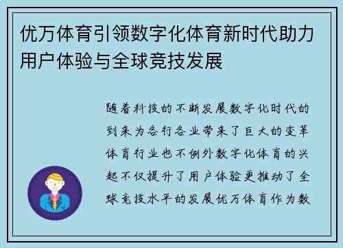 优万体育引领数字化体育新时代助力用户体验与全球竞技发展