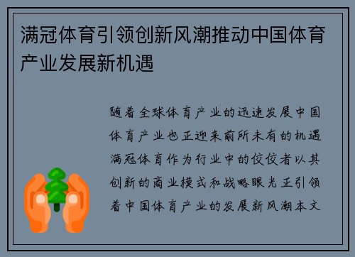 满冠体育引领创新风潮推动中国体育产业发展新机遇