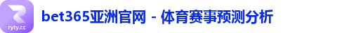 bet365亚洲官网